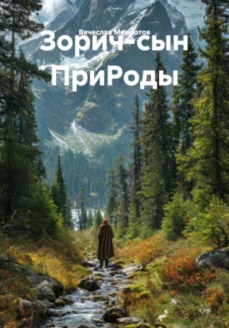 Зорич-сын ПриРоды