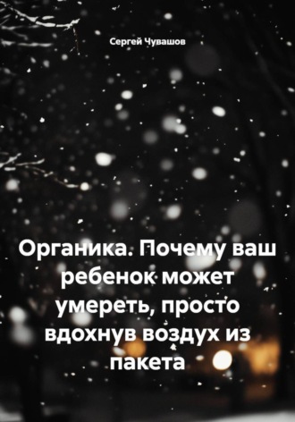 Органика. Почему ваш ребенок может умереть, просто вдохнув воздух из пакета