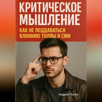 Критическое мышление: как не поддаваться влиянию толпы и СМИ