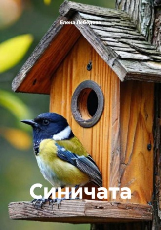 Синичата