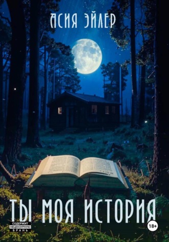 Ты моя история