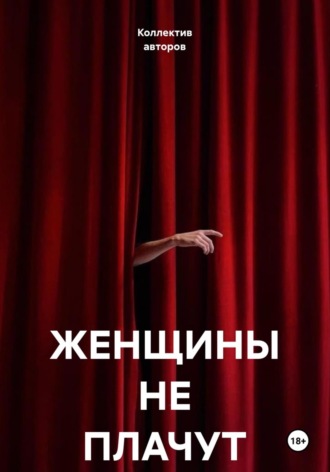 ЖЕНЩИНЫ НЕ ПЛАЧУТ