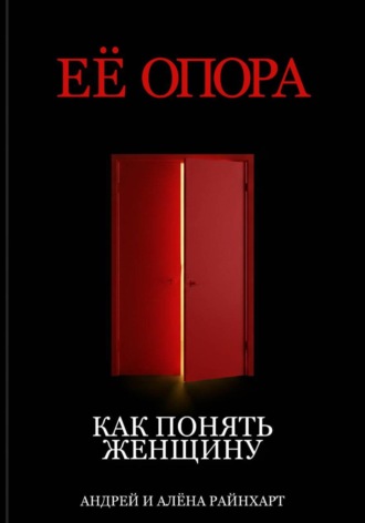 Её опора: Как понять женщину