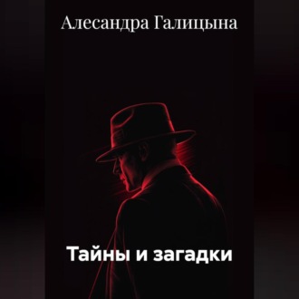 Тайны и загадки