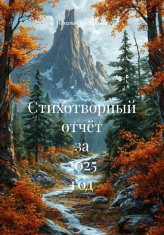 Стихотворный отчёт за 2025 год