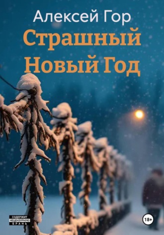Страшный Новый Год