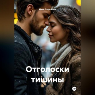 Отголоски тишины