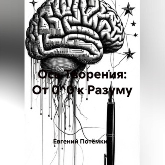 Ось Творения: От 0^0 к Разуму