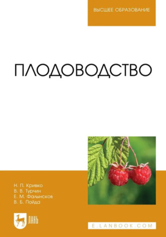 Плодоводство. Учебник для вузов. 2-е издание, стереотипное