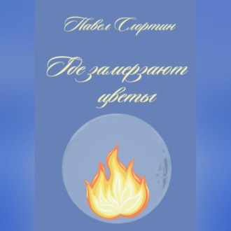 Где замерзают цветы