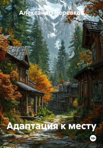 Адаптация к месту