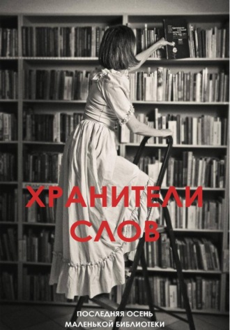 ХРАНИТЕЛИ СЛОВ. Последняя осень маленькой библиотеки