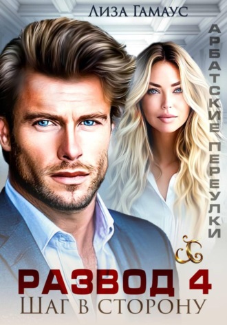 Развод. Шаг в сторону 4