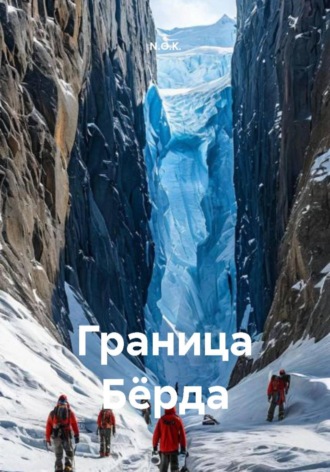 Граница Бёрда