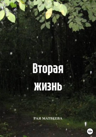 Вторая жизнь