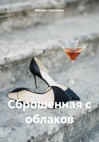 Сброшенная с облаков