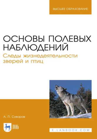 Основы полевых наблюдений. Следы жизнедеятельности зверей и птиц. Учебник для вузов. 3-е издание, стереотипное
