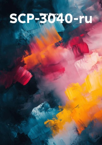 SCP-3040-ru