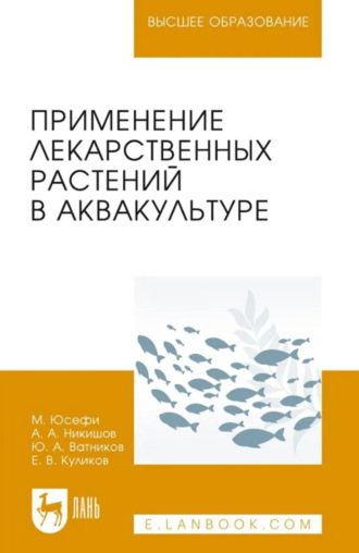 Применение лекарственных растений в аквакультуре. Монография. 2-е издание, стереотипное