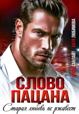 Слово пацана. Старая любовь не ржавеет