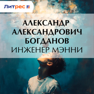 Инженер Мэнни