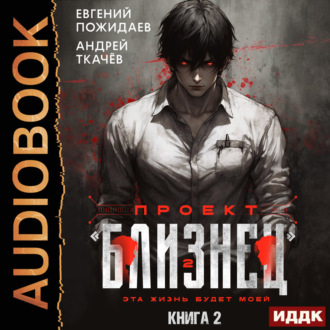 Проект «Близнец». Книга 2