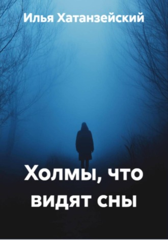 Холмы, что видят сны