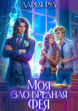 Моя (зло)вредная фея