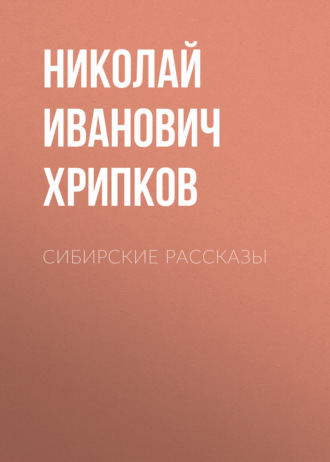 Сибирские рассказы