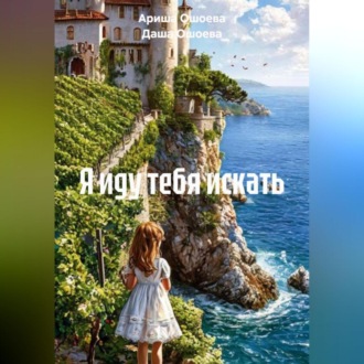 Я иду тебя искать