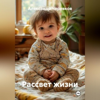 Рассвет жизни