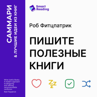 Пишите полезные книги. Как сделать, чтобы ваш нон-фикшен читали и рекомендовали. Роб Фитцпатрик. Саммари