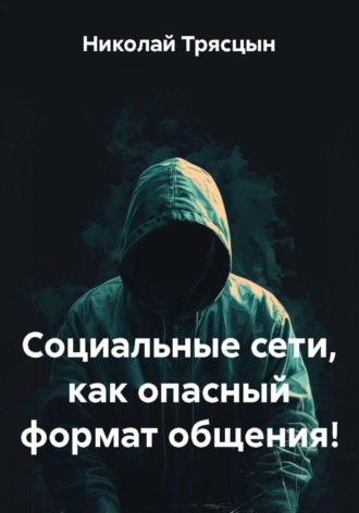 Социальные сети, как опасный формат общения!