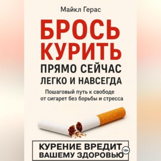 БРОСЬ КУРИТЬ прямо сейчас легко и навсегда