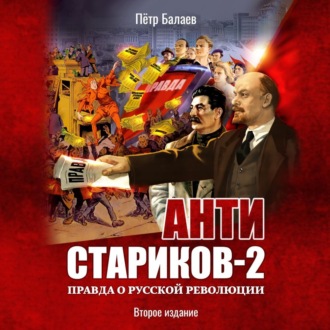 Анти-Стариков 2. Правда о русской революции