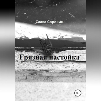 Грязная настойка