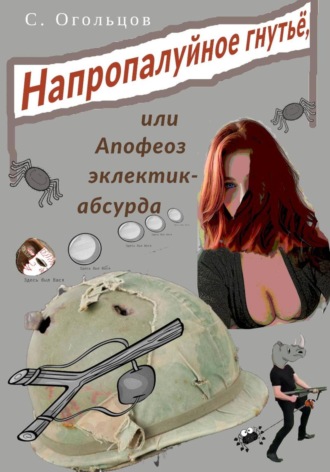 Напропалуйное гнутьё