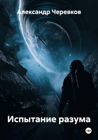 Испытание разума