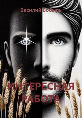 ИНТЕРЕСНАЯ РАБОТА