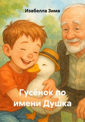 Гусёнок по имени Душка