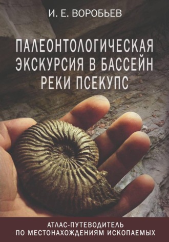 Палеонтологическая экскурсия в бассейн реки Псекупс
