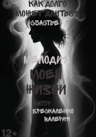 Мелодия моей жизни