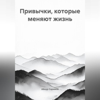 Привычки, которые меняют жизнь