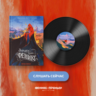 Загадка книги «Феникс»