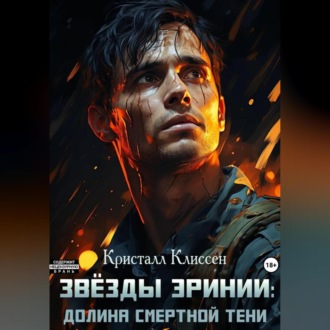 Звёзды Эринии: Долина смертной тени