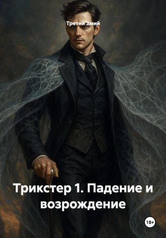 Трикстер 1. Падение и возрождение