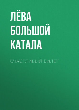 Счастливый билет