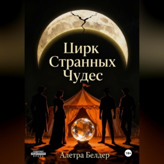 Цирк странных чудес. Книга первая. О смерти и рождении