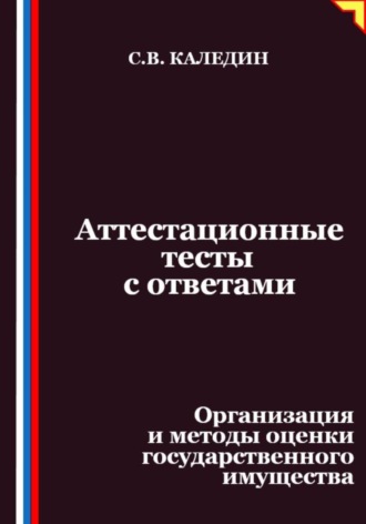 Аттестационные тесты с ответами. Организация и методы оценки государственного имущества