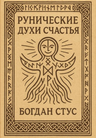 Рунические духи счастья